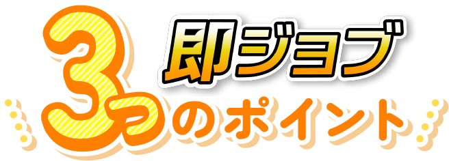さらに！ワールドインテック3つのポイント